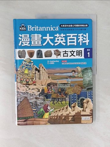 【書寶二手書T1／少年童書_YXX】漫畫大英百科【歷史1】古文明_BomBom Story,  楊明樺