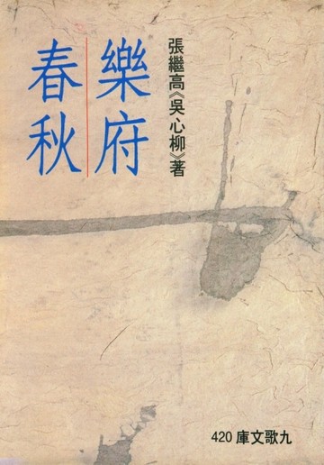 樂府春秋[二手書_良好]