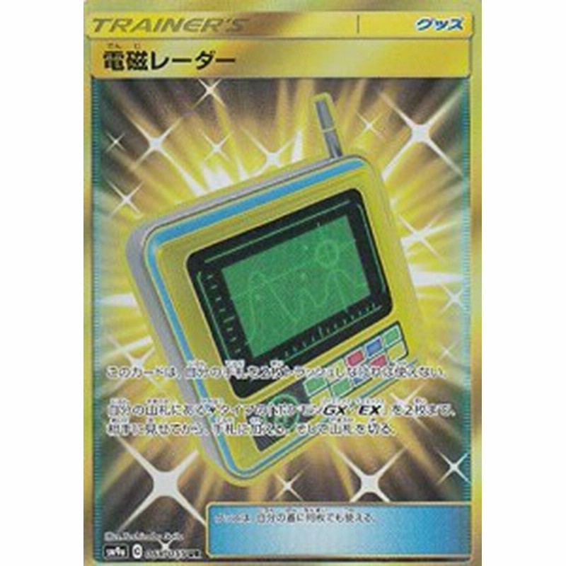 ポケモンカードゲーム Sm9a 068 055 電磁レーダー グッズ Ur ウルトラレア 中古品 通販 Lineポイント最大1 0 Get Lineショッピング