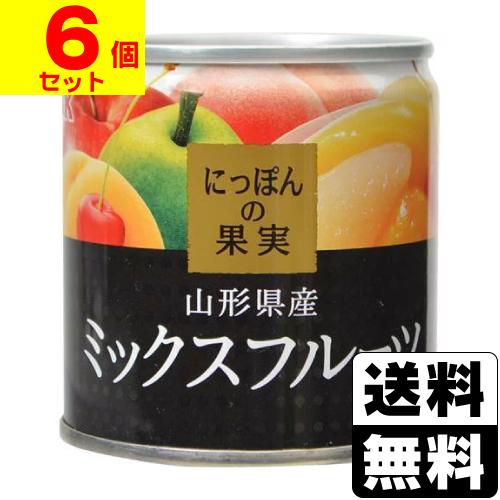 にっぽんの果実 山形県産 ミックスフルーツ 195g(6個セット)