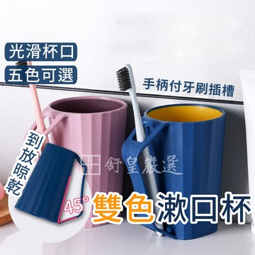 水杯 漱口水杯 帶手柄漱口杯 牙刷杯 雙色漱口杯 情侶牙刷杯 情侶對杯 漱口杯 水杯 杯子