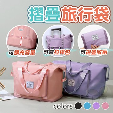 🔥隔日到貨🔥可擴充旅行袋 摺疊旅行袋 拉桿包 拉桿袋 行李袋 手提袋 旅行袋 健身包 包包 出國 搬家袋 媽媽包