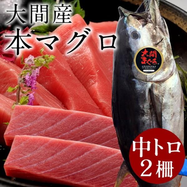 まぐろ大間産 天然本マグロ 中トロ [200g×2柵] 大間のまぐろ 一本釣り 生まぐろ 刺身用 大間港直送［お歳暮 2023 ギフト 御歳暮］