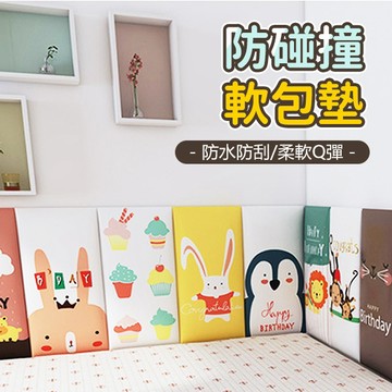 防撞軟包 防護墊 檢驗合格 3d防撞壁貼 兒童床圍 寶寶防撞壁貼-321寶貝屋