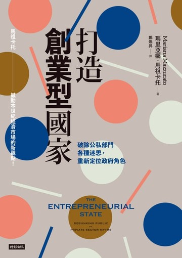 【電子書】打造創業型國家：破除公私部門各種迷思，重新定位政府角色
