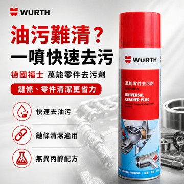 德國福士 WURTH 萬能零件去污劑 無異丙醇配方 適用gogoro鏈條 檔車鏈條清洗使用
