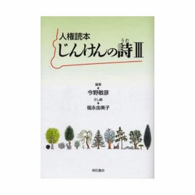 人権読本 じんけんの詩 3 今野敏彦 通販 Lineポイント最大get Lineショッピング