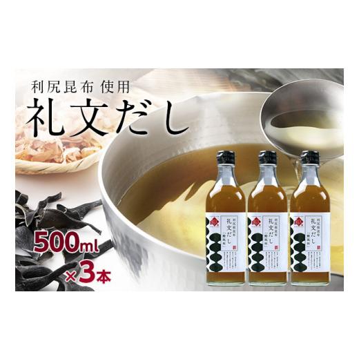 ふるさと納税 北海道 礼文町 礼文だし 500mlx3本セット 鰹風味 根昆布だし