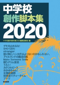  中学校創作脚本集2020編集委員会   中学校創作脚本集 2020