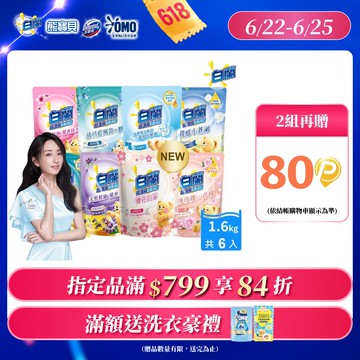 白蘭 含熊寶貝馨香精華超濃縮洗衣精補充包_箱購1.6kgx6(7款任選)