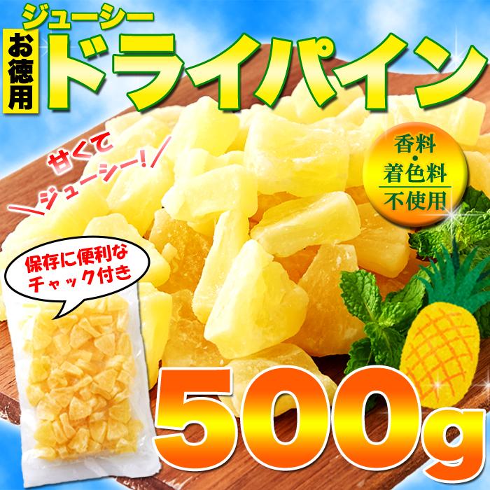 ドライパイン 500g ドライフルーツ パイナップル ジューシー 人気 大容量 お徳用 業務用 一口サイズ 送料無料 レビュー特典付き