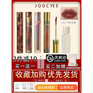 現貨秒發Joocyee酵色浮金琥珀貝殼系列唇釉V07鏡面02桃心水母09