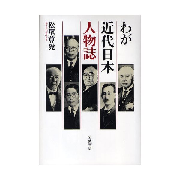 わが近代日本人物誌