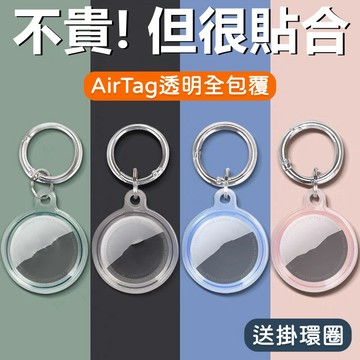 【24hr出貨！現貨不用等！】AirTag 透明保護套 保護套 皮套 蘋果 AirTags airtag 配件 鑰匙圈