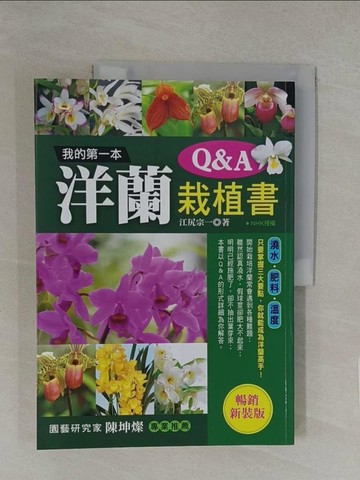 【書寶二手書T1／動植物_Y8C】我的第一本洋蘭栽植書Q＆A (暢銷新裝版)_江尻宗一, 蔡善學