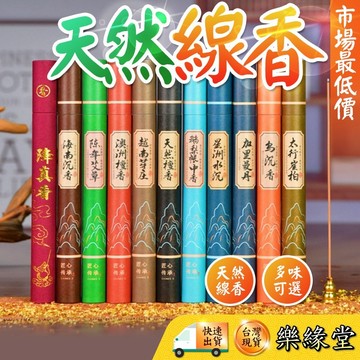🟡樂緣堂🟡線香 7寸臥香 20克 線香 老山檀香 艾草 崖伯 芽莊 星洲 烏沉 惠安 澳洲檀香 降真香 鵝梨帳中香