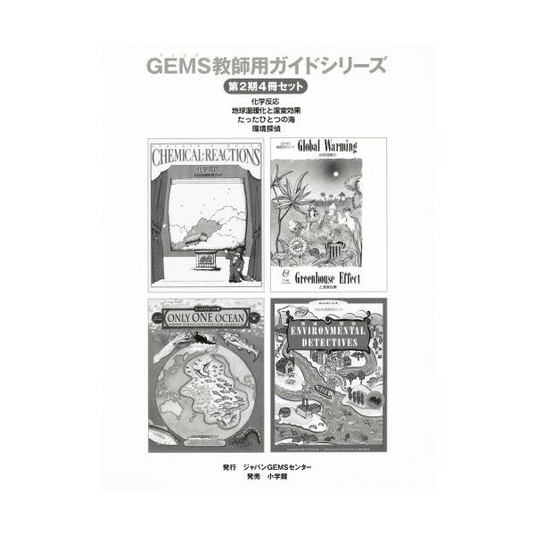 GEMS教師用ガイドシリーズ 第2期4冊