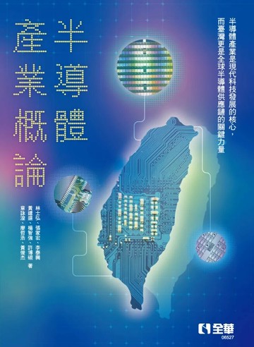 半導體產業概論 (1版) 林士弘 2025 全華