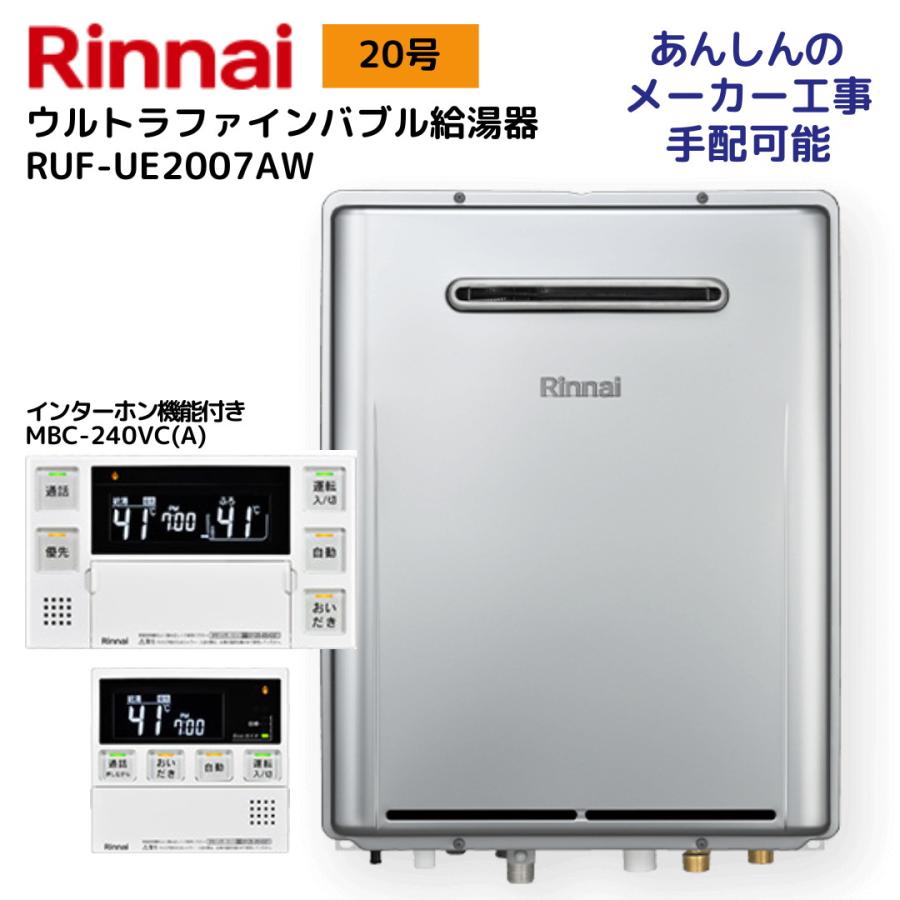 リモコン付きMBC-240VC(A)］リンナイ RUF-UE2007AW 都市ガス ウルトラファインバブル ガスふろ給湯器 エコジョーズ 20号 全自動  屋外壁掛け Rinnai 通販 LINEポイント最大0.5%GET LINEショッピング