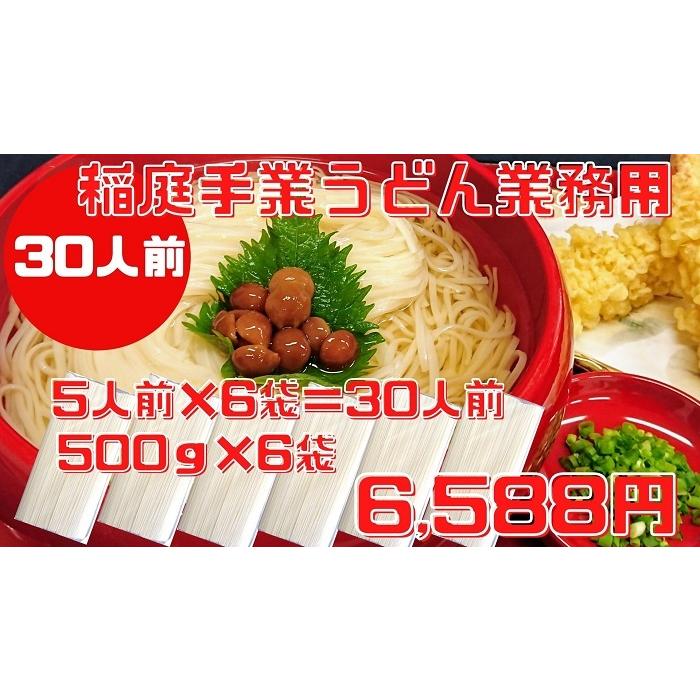 国産小麦使用 稲庭うどん 稲庭 手業 うどん 業務用 ５００g ６袋セット