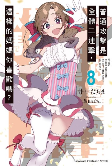 【電子書】普通攻擊是全體二連擊，這樣的媽媽你喜歡嗎？ (8)