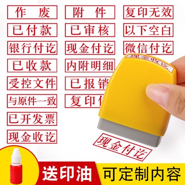 會計科目印章定做光敏刻印定制現金收訖受控文件已開票蓋章印已驗視副本轉賬收訖附件已結算銀行工作印章