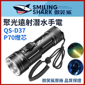【微笑鯊正品 QSD37 聚光遠射潛水手電】 潛水燈 專業潛水手電筒 QS-D37 可充電夜潛燈 白黃光潛水燈 磁控開關