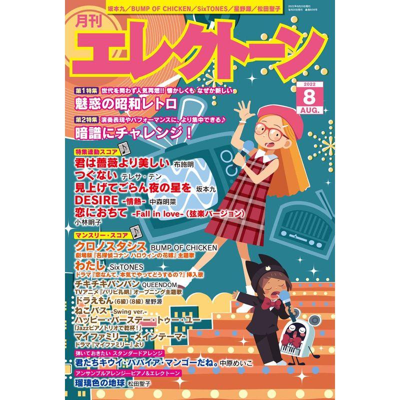 月刊エレクトーン2022年8月号