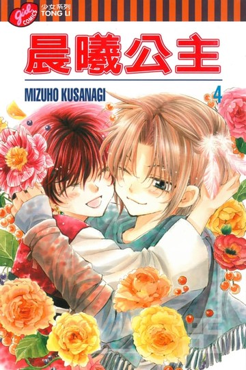 【電子書】晨曦公主 (4)