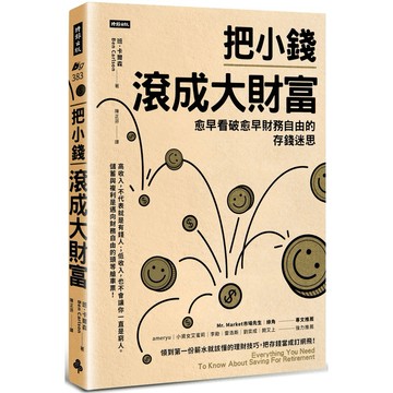 把小錢滾成大財富：愈早看破愈早財務自由的存錢迷思 【核心書店】