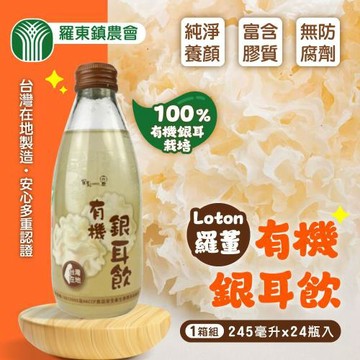 【宜蘭羅東農會】羅董有機銀耳飲x1箱(245mlx24入)