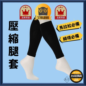 <艾斯嚴選> 壓縮腿套 台灣出貨 運動 馬拉松 腿套 壓縮 小腿套 護腿 加壓 登山 透氣A/S select