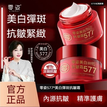 🔥臺灣出貨🔥【店鋪優選💗】🔥熱賣🔥爆款🔥577零姿🥚斑抗皺霜男女淡紋保溼抗皺提拉緊緻去黃男女士小紅瓶面霜濟風堂精準護膚