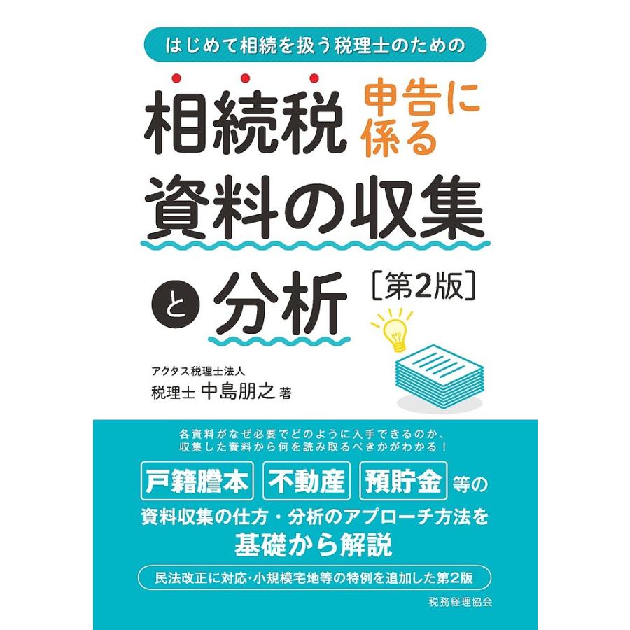 相続税申告に係る資料の収集と分析