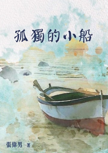【電子書】孤獨的小船