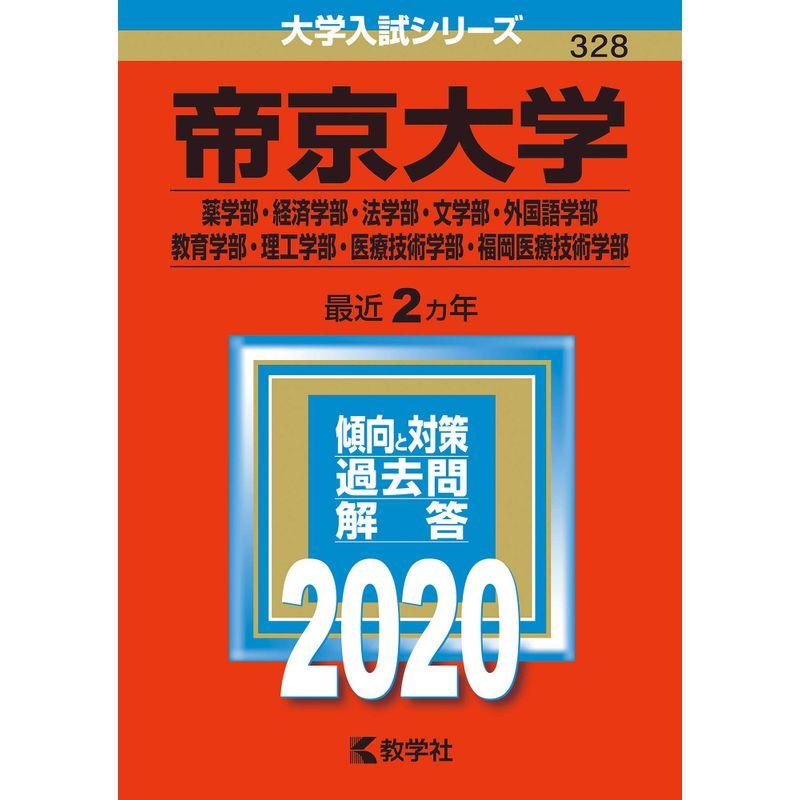 帝京大学(薬学部・経済学部・法学部・文学部・外国語学部・教育学部・理工学部・医療技術学部・福岡医療技術学部) (2020年版大学入試シリーズ