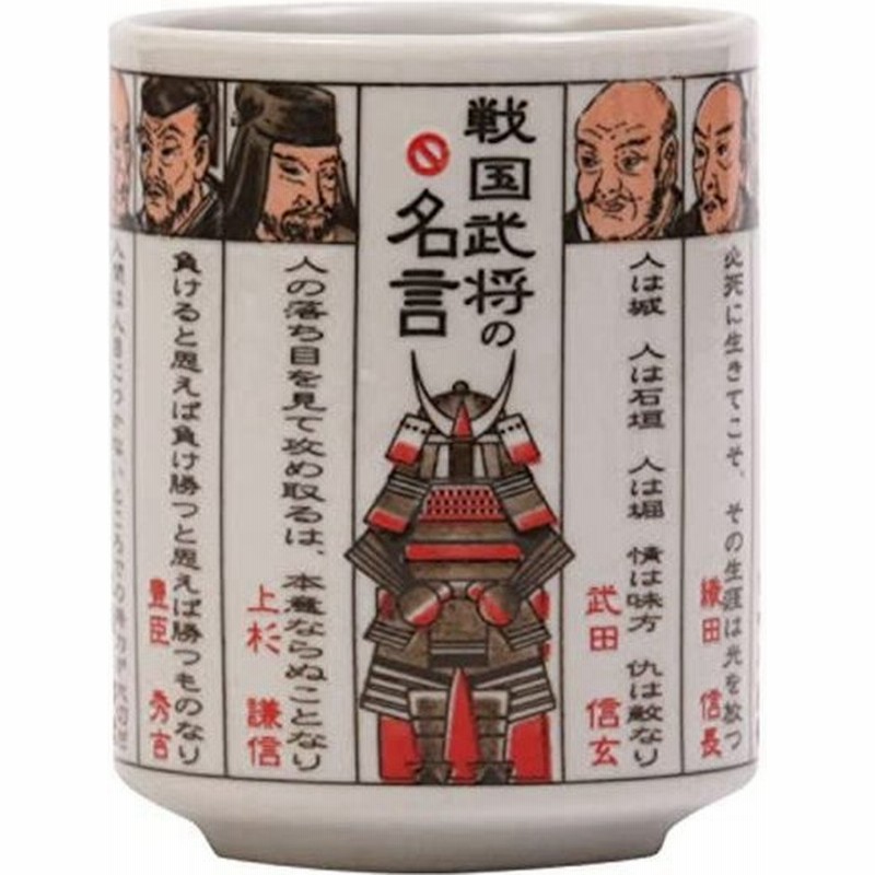 山志製陶所 湯呑 戦国 幕末シリーズ 戦国武将の名言 K3 44 通販 Lineポイント最大0 5 Get Lineショッピング