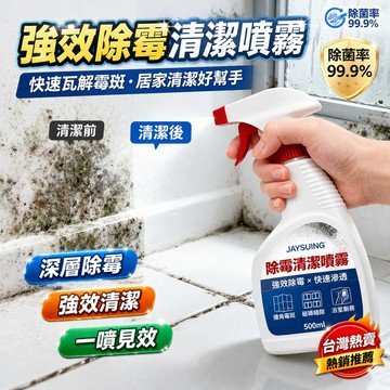 ✨優選好物✨ 除霉噴霧 除黴菌 強效清潔噴霧 牆面去污 去霉斑  牆壁翻新 居家清潔神器 簡單好用 無毒環保