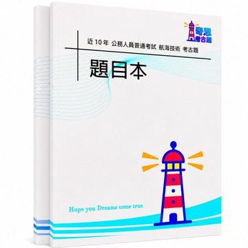 【適用116年】普考航海技術考古題現貨|106-115近10年歷屆試題題庫本(雙版本|僅附選擇題答案)