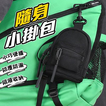 【🇹🇼附厚實掛鉤！現貨免運 快速出貨】小掛包 小零錢包 耳機包 掛包 迷你小掛包 掛包小包 背包小掛包 萬用掛包