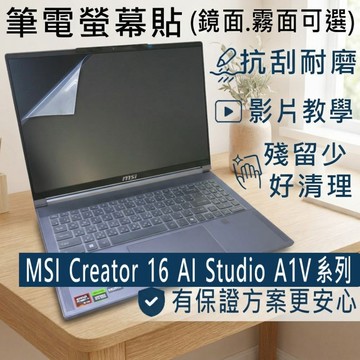 EZstick MSI Creator 16 AI Studio A1V 靜電式筆電LCD液晶螢幕貼 16吋寬 螢幕貼