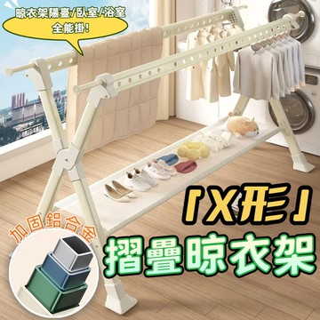 🌈摺疊晾衣架☀️【附電子發票】免安裝伸縮式 晾衣架 曬衣架 折疊曬衣架 折疊晒衣架 室外曬衣架 x型曬衣架 開放式衣架