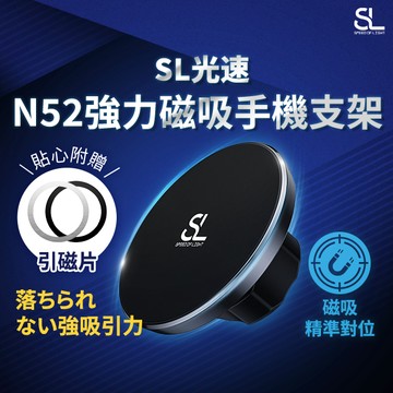 SL光速N52強力磁吸手機支架 Magsafe磁吸車架 附引磁片Android安卓可用 車用手機架 導航支架 手機支撐架