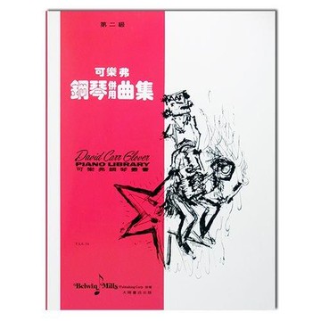 小叮噹的店 G24  鋼琴系列 可樂弗 第二級 鋼琴併用曲集