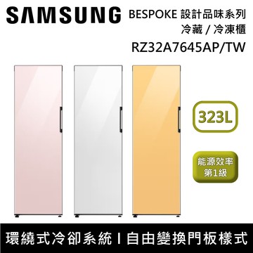 【Samsung 三星】323L BESPOKE 設計品味系列 冷藏 / 冷凍櫃 RZ32A7645AP/TW 一級能效 含基本安裝