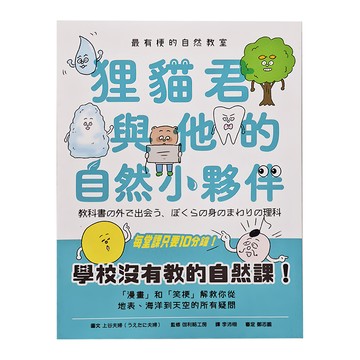 親子天下 最有梗的自然教室：狸貓君與他的自然小夥伴  上谷夫婦
