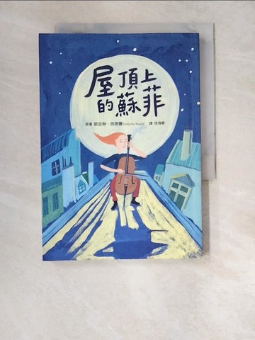 【書寶二手書T7／兒童文學_XDE】屋頂上的蘇菲_凱瑟琳‧郎德爾,  徐海?