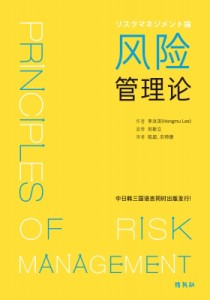  李洪茂   リスクマネジメント論 (中国語)     管理 送料無料