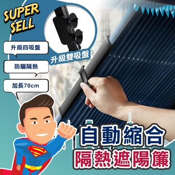 🌟升級款自動伸縮隔熱遮陽簾🌟(現貨快出)遮陽簾/摭陽簾/車內降溫/隔熱紙/摭光簾/汽車摭光簾【超級賣】