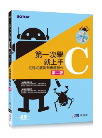 第一次學C就上手：從C程式範例到專題製作（第二版）[二手書_良好]